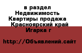  в раздел : Недвижимость » Квартиры продажа . Красноярский край,Игарка г.